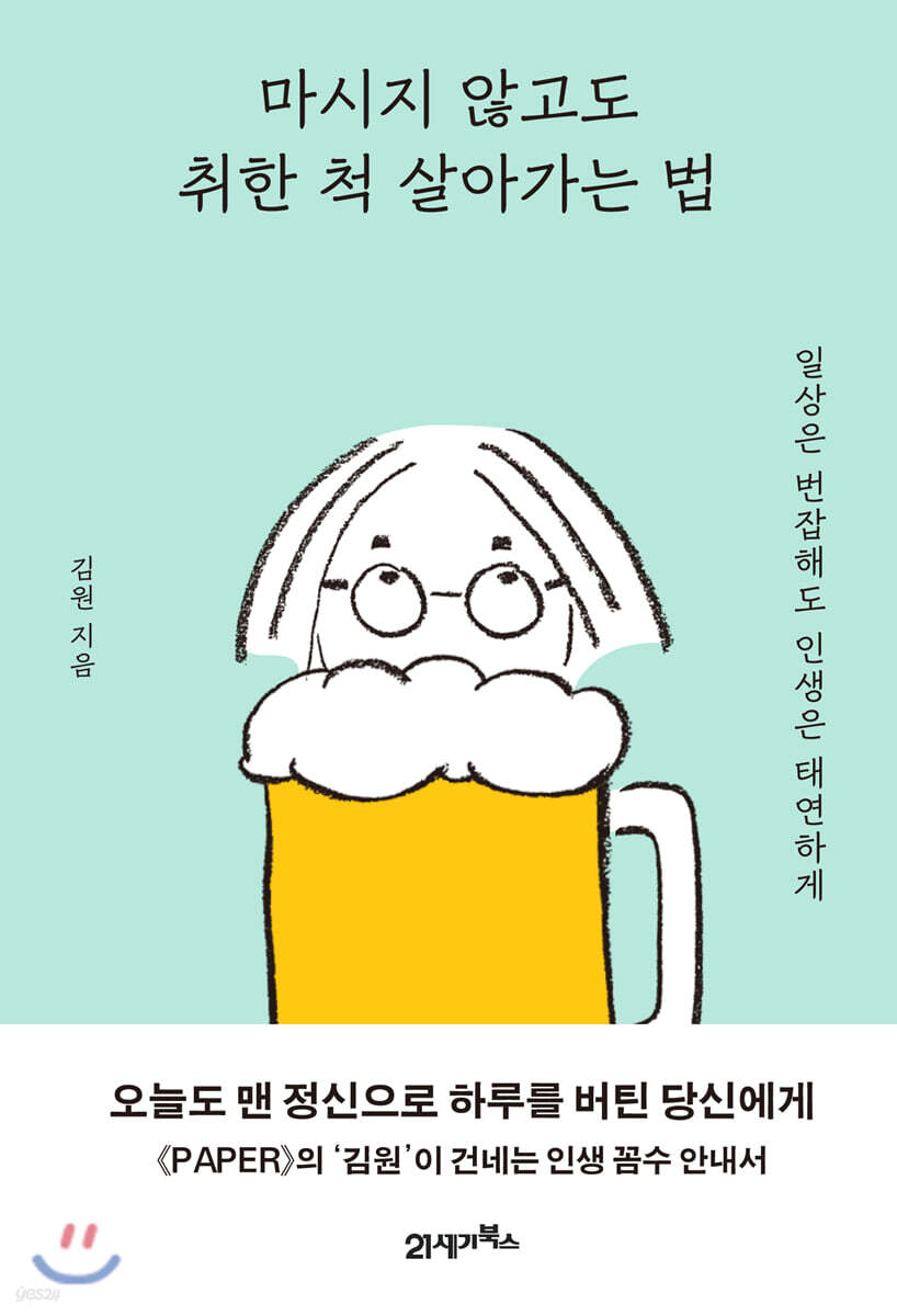 [대여] 마시지 않고도 취한 척 살아가는 법