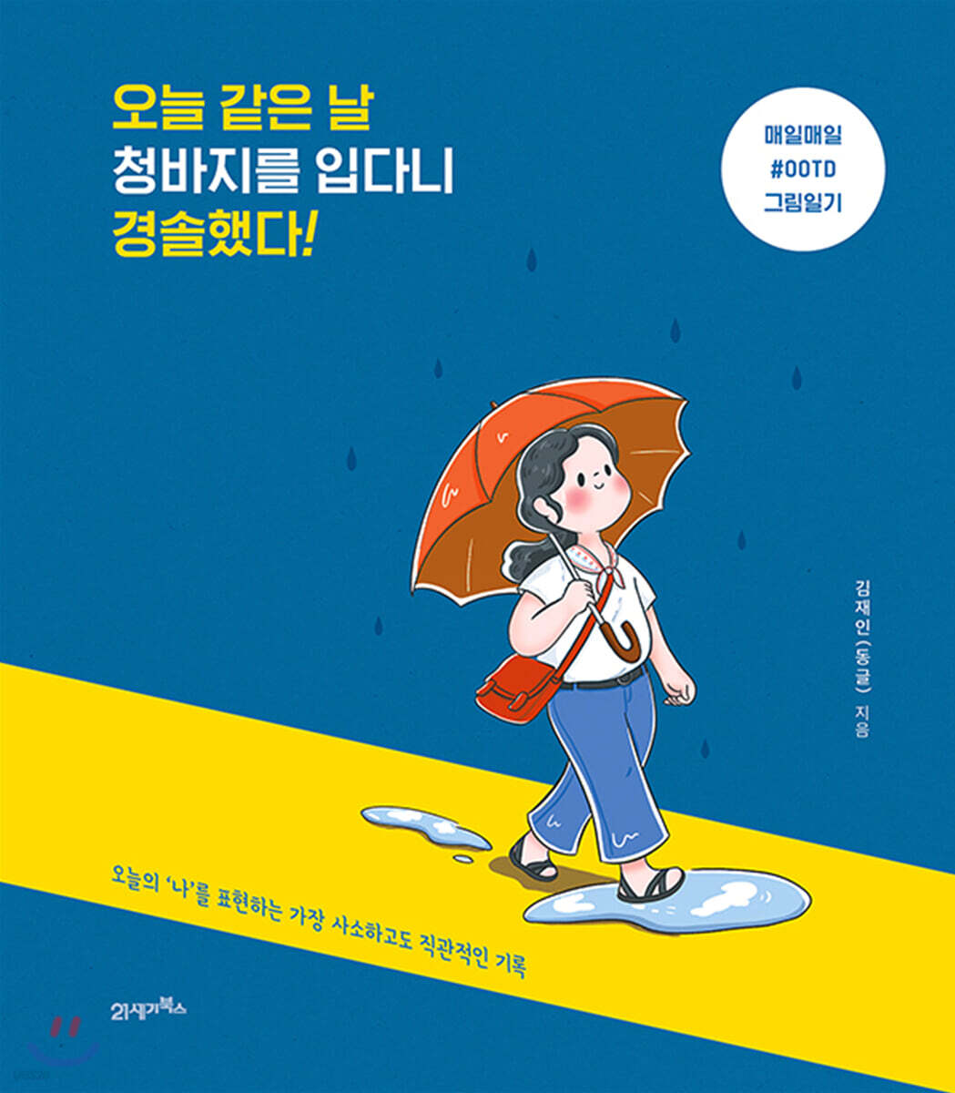 [대여] 오늘 같은 날 청바지를 입다니 경솔했다!