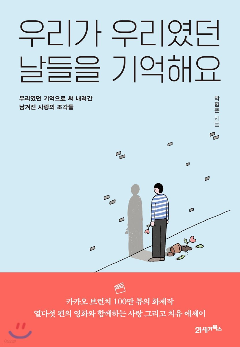 [대여] 우리가 우리였던 날들을 기억해요