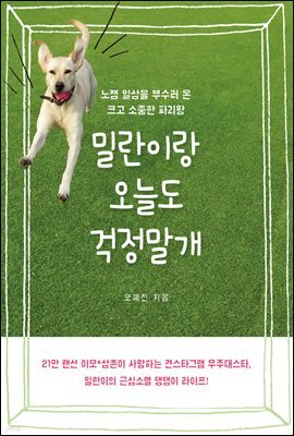 [대여] 밀란이랑 오늘도 걱정말개