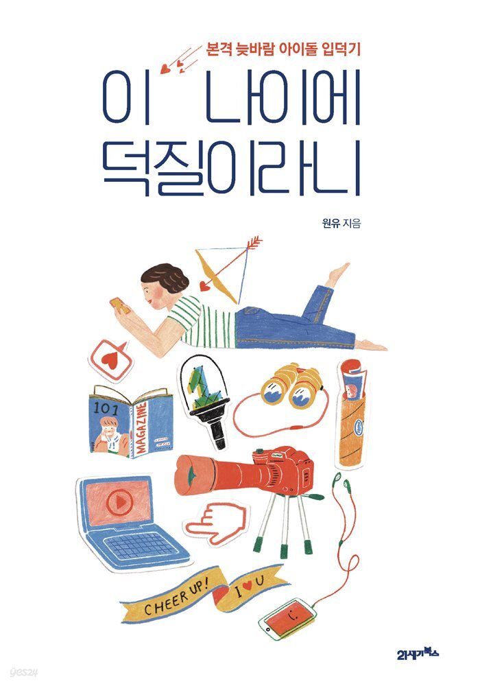 [대여] 이 나이에 덕질이라니