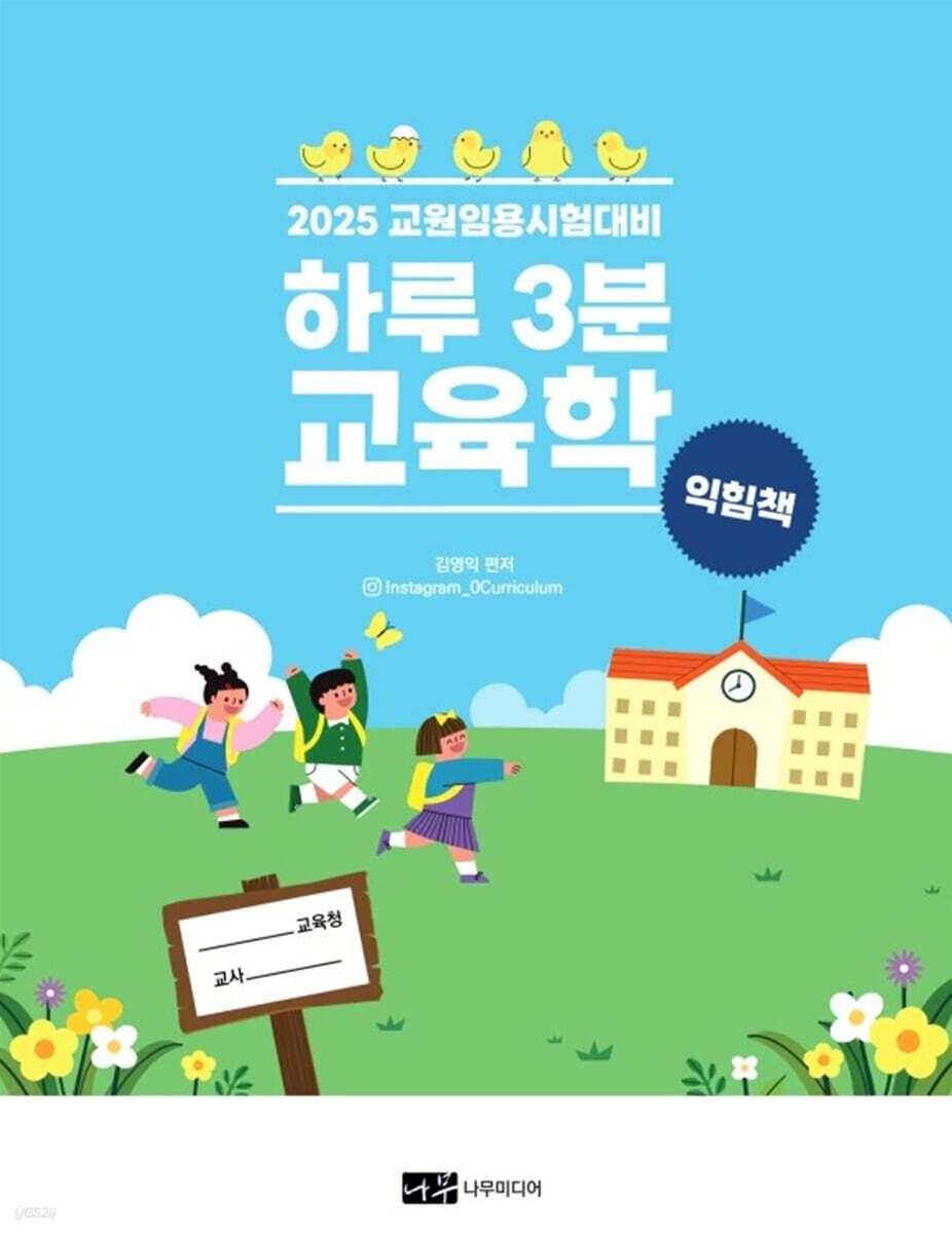 2025 교원임용시험대비 하루 3분 교육학 익힘책