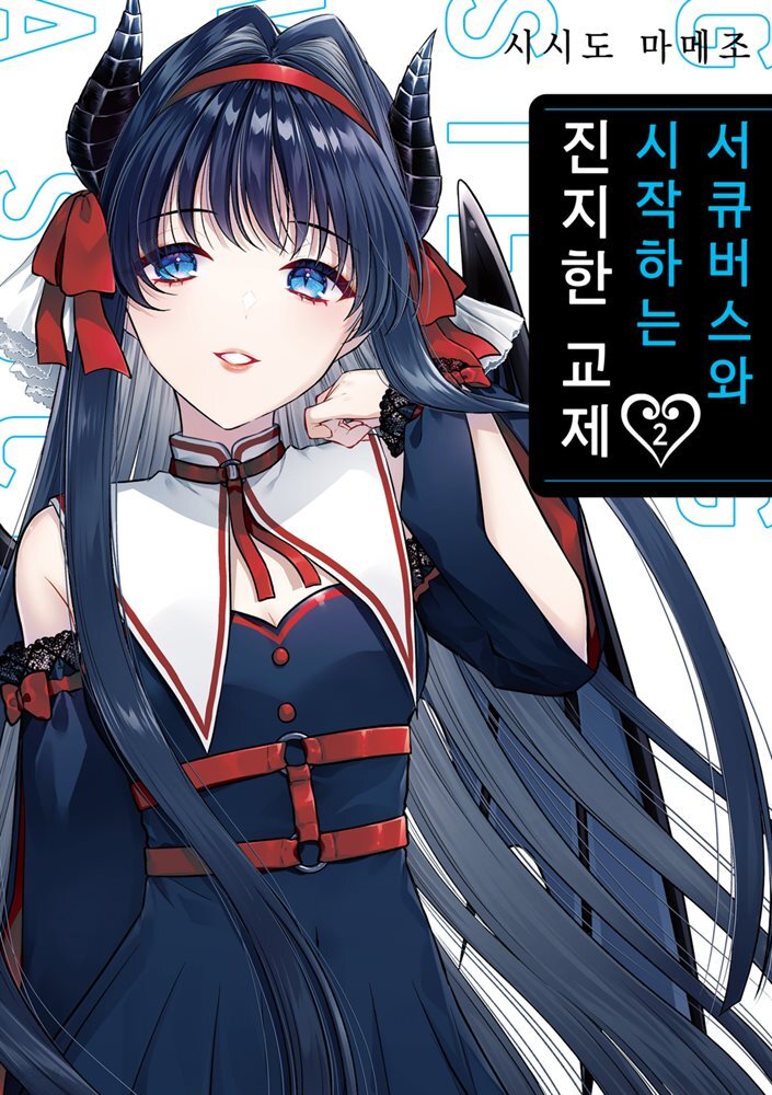 [대여] 서큐버스와 시작하는 진지한 교제 02권