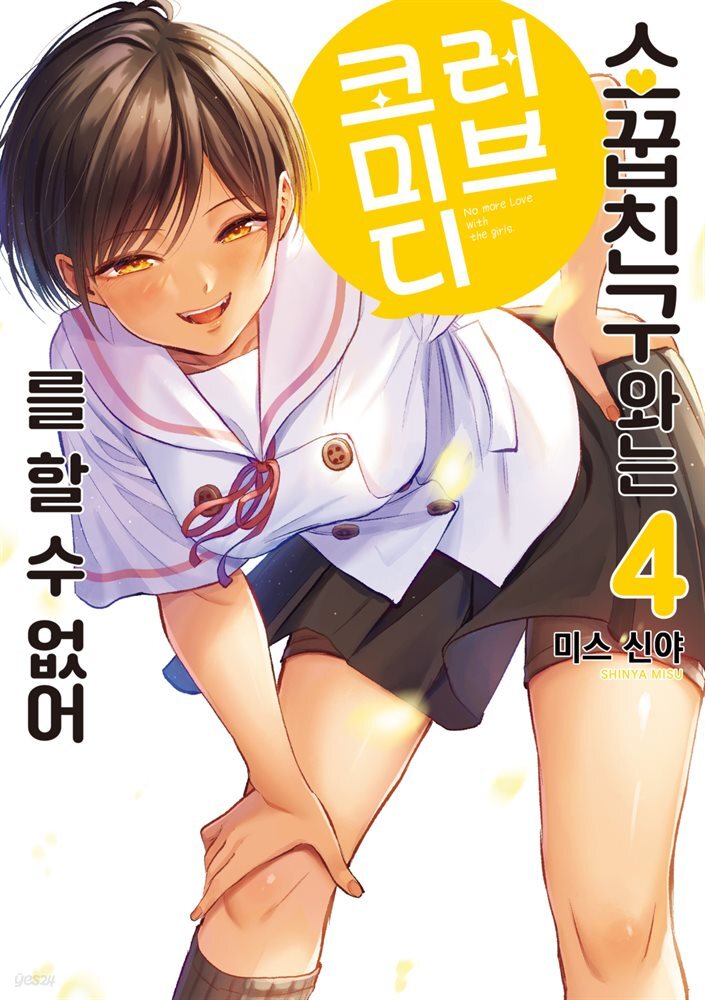 소꿉친구와는 러브 코미디를 할 수 없어 04권