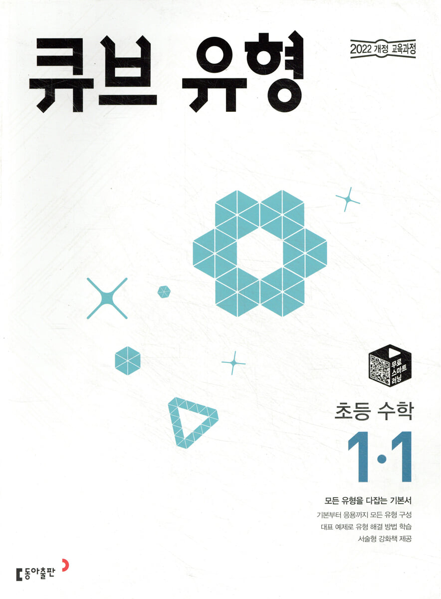 큐브 유형 초등 수학 1-1 (2026년용)