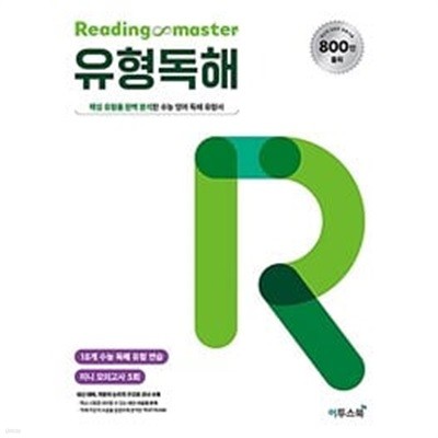 리딩 마스터 Reading Master 유형독해 (2024년용)ㅡ>절반정도 풀이됨, 참고용으로 권함!