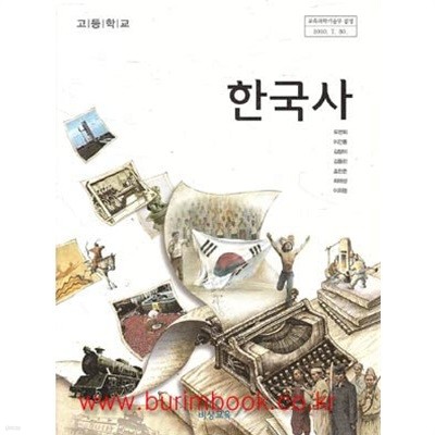 2013년판 고등학교 한국사 교과서 (비상교육 도면회)