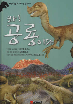 와! 공룡이다 : 사우롤로푸스/오비랍토르/바라누스 코모도엔시스