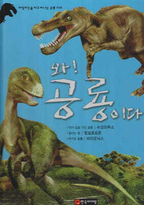 와! 공룡이다 : 수코미무스/힙실로포돈/바리오닉스