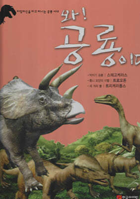 와! 공룡이다 : 스테고케라스/트로오돈/트리케라톱스