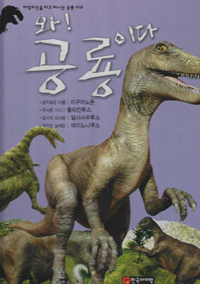 와! 공룡이다 : 이구아노돈/폴라칸투스/알사사우루스/데이노니쿠스