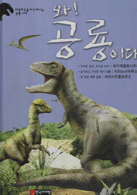 와! 공룡이다 : 파키케팔로사우루스/티라노사우루스/파라사우롤로푸스
