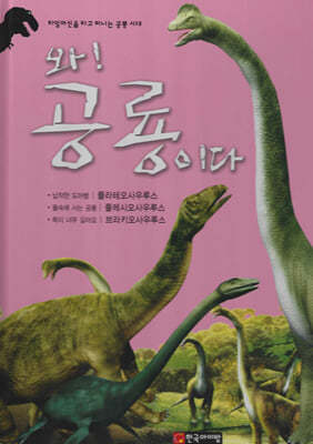 와! 공룡이다 : 플라테오사우루스/플레시오사우루스/브라키오사우루스