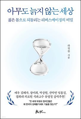 아무도 늙지 않는 세상