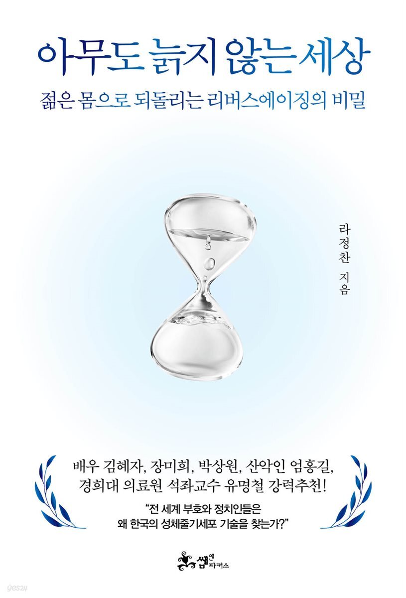 아무도 늙지 않는 세상