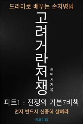 고려거란전쟁, 드라마로 배우는 손자병법