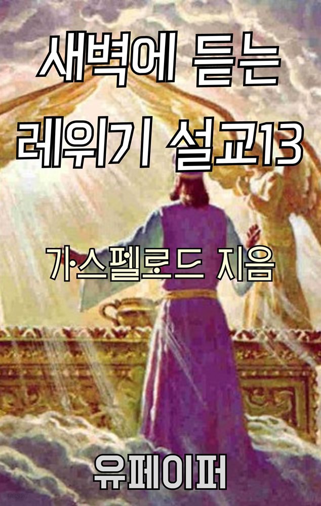 새벽에 듣는 레위기 설교 13