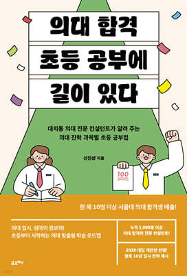 의대 합격, 초등 공부에 길이 있다