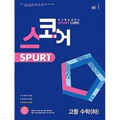 스코어 spurt core 고등 수학 (하)/ 정답과 해설이 표기된 *교.사.용*