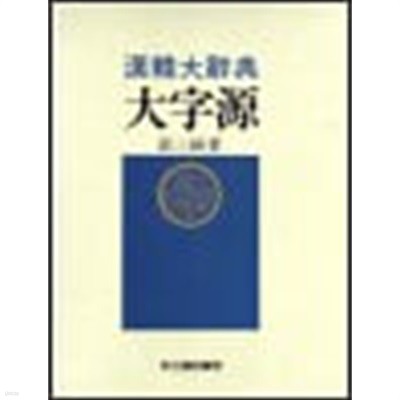 한한대사전 대자원 (漢韓大辭典 大字源) / 2231쪽