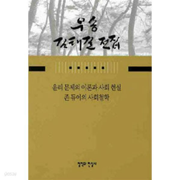 사회현실 / 존 듀이의 사회철학-우송 김태길전집6 - 예스24 [중고샵]윤리 문제의 이론과 사회현실 / 존 듀이의 사회철학-우송 김태길전집6 - 예스24