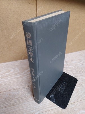 한국문학사 韓國文學史 ( 김윤식 / 민음사/ 1992년 3월20일/양장,겉표지 없슴)실사진