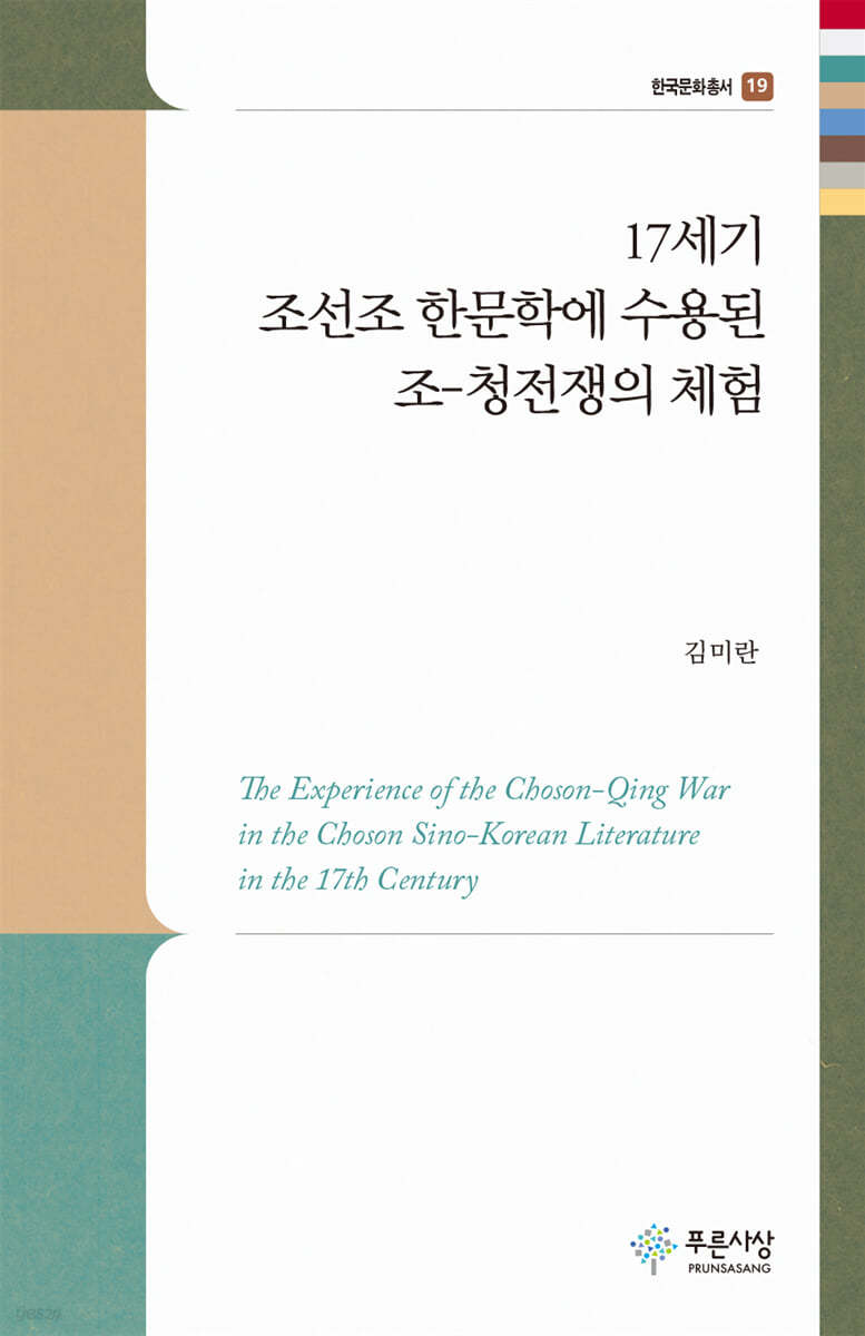 17세기 조선조 한문학에 수용된 조-청전쟁의 체험