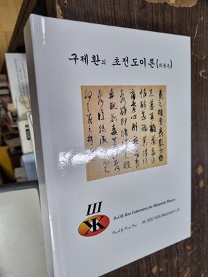 구제환의 초전도이론 최종본