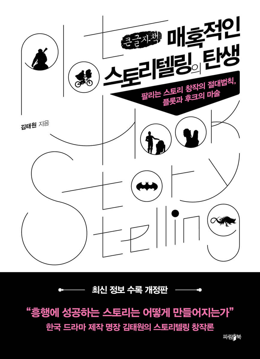 매혹적인 스토리텔링의 탄생 (큰글자책)