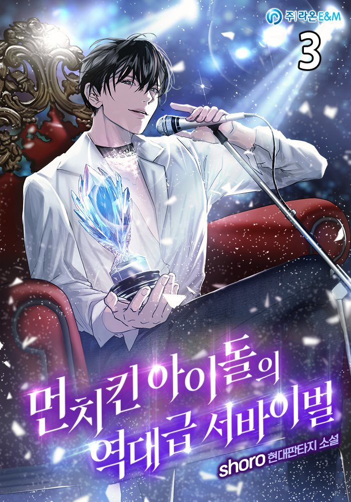 [대여] 먼치킨 아이돌의 역대급 서바이벌 3권
