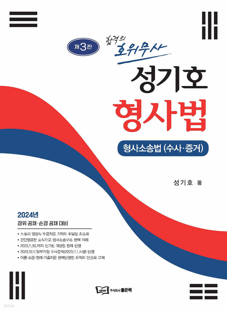 성기호 합격의 호위무사 형사법