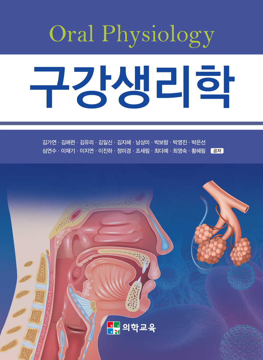 구강생리학