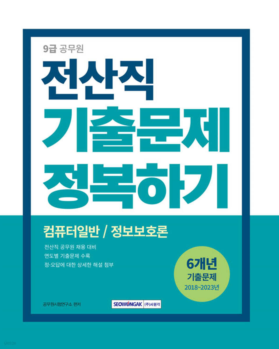 2024 9급 공무원 기출문제 정복하기 - 전산직
