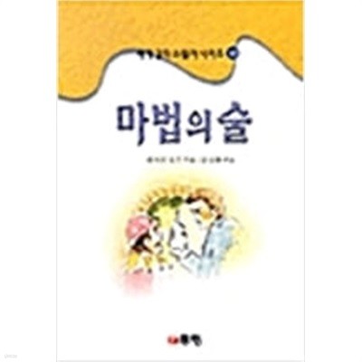 마법의 술(세계걸작스릴러시리즈 10)