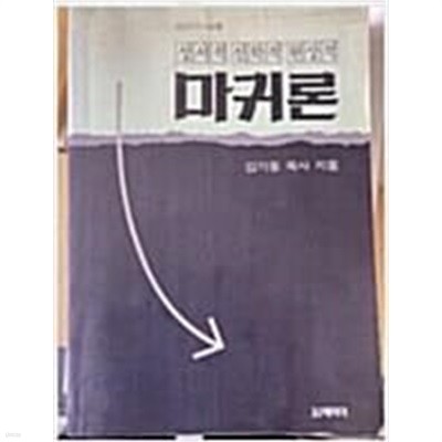 마귀론 : 성서적.신학적.현상적