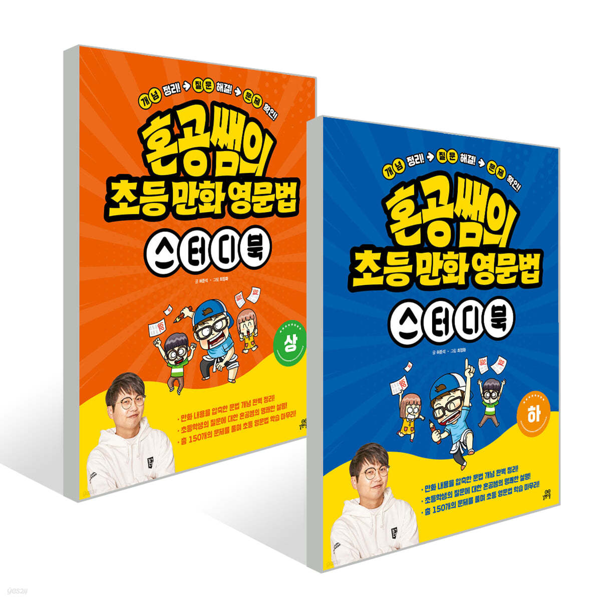 혼공쌤의 초등 만화 영문법 스터디북 상/하 세트