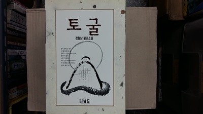 토굴 -정형남 불교소설-