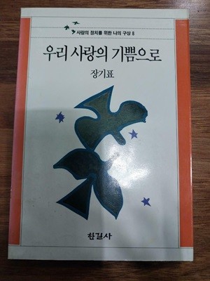 우리 사랑의 기쁨으로 - 저자 친필 싸인