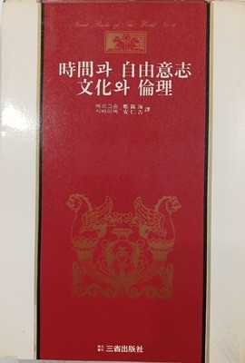 시간과 자유의지. 문화와 윤리 - 삼성판 세계사상전집 22