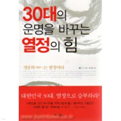 (상급) 30대의 운명을 바꾸는 열정의 힘