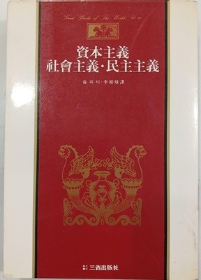 자본주의. 사회주의. 민주주의 - 삼성판 세계사상전집 22