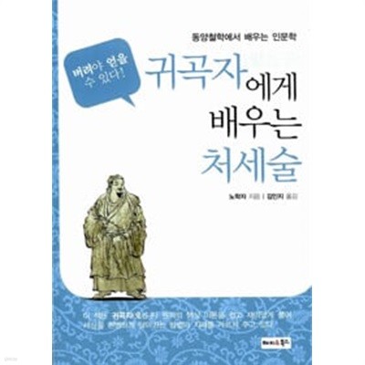 귀곡자 에게 배우는 처세술 버려야얻을수있다