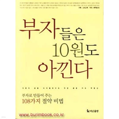 부자들은 10원도 아낀다