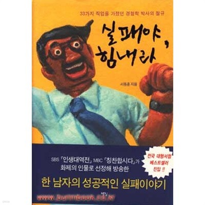 실패야 힘내라