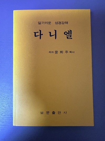 알기쉬운 성경강해- 다니엘