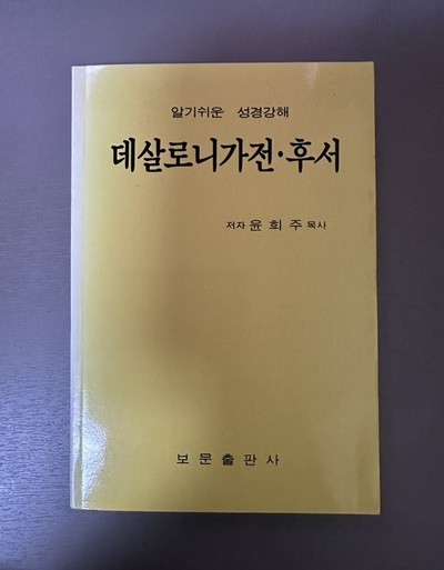 알기쉬운 성경강해 - 데살로니가전. 후서