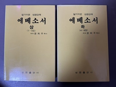 알기쉬운 성경강해- 에베소서 상,하 (전 2권)