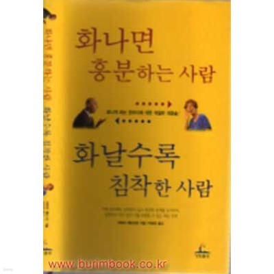 (상급) 화나면 흥분하는 사람 화날수록 침착한 사람