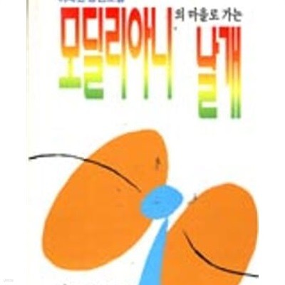 모딜리아니의 마을로 가는 날개