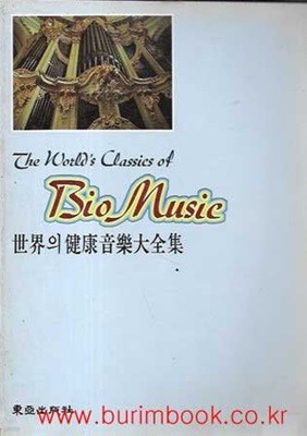 The World‘s Classics of Bio Music 2 세계의 건강음악대전집 